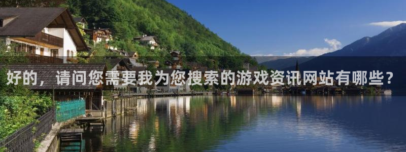 极悦娱乐2登录：好的，请问您需要我为您搜索的游戏资讯网站有哪