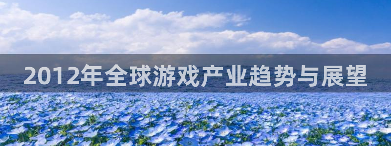 极悦娱乐网页登录入口：2012年全球游戏产业趋势与展望