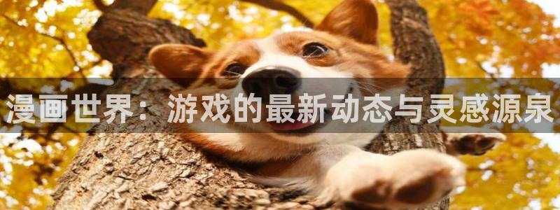 极悦娱乐是什么：漫画世界：游戏的最新动态与灵感源泉