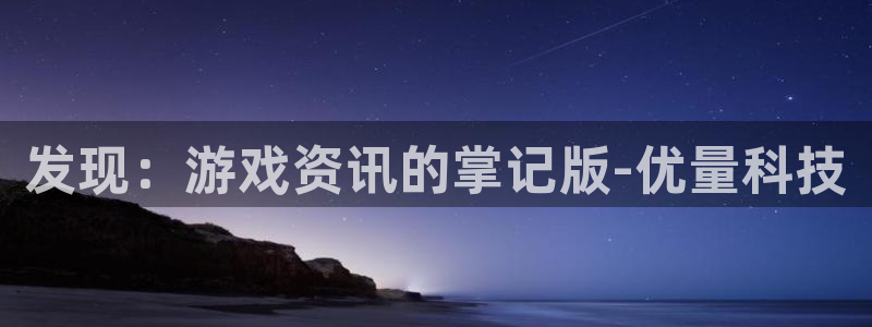 极悦娱乐Ii：发现：游戏资讯的掌记版-优量科技