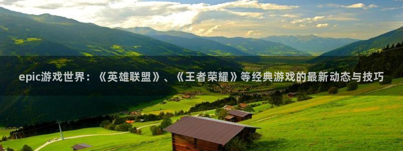 极悦娱乐平台注册：epic游戏世界：《英雄联盟》、《王者荣耀