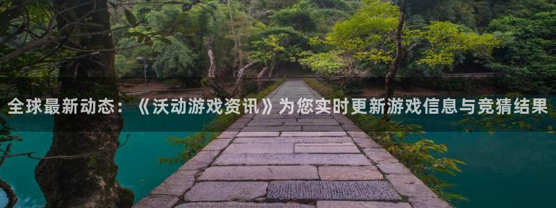 极悦娱乐科技:全球最新动态:《沃动游戏资讯》为您实时更新游戏