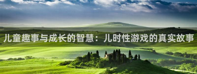 手机版极悦娱乐客户端下载:儿童趣事与成长的智慧:儿时性游戏的