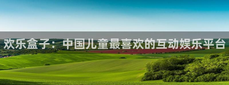 极悦娱乐官方平台：欢乐盒子：中国儿童最喜欢的互动娱乐平台