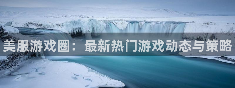 极悦娱乐网页版地址：美服游戏圈：最新热门游戏动态与策略