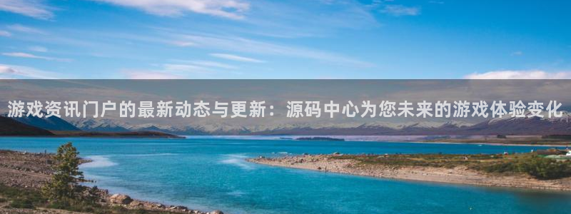 极悦娱乐平台官网客服电话：游戏资讯门户的最新动态与更新：源码