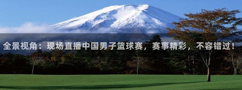 jrkan直播app：全景视角：现场直播中国男子篮球赛，赛事精彩，不容错过！