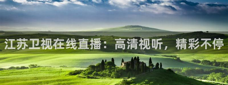 jrkan篮球直播：江苏卫视在线直播：高清视听，精彩不停