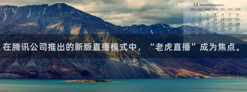 jrkan直播体育nba：在腾讯公司推出的新版直播模式中，“老虎直播”成为焦点。