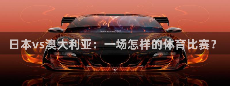 jrkan体育直播网：日本vs澳大利亚：一场怎样的体育比赛？