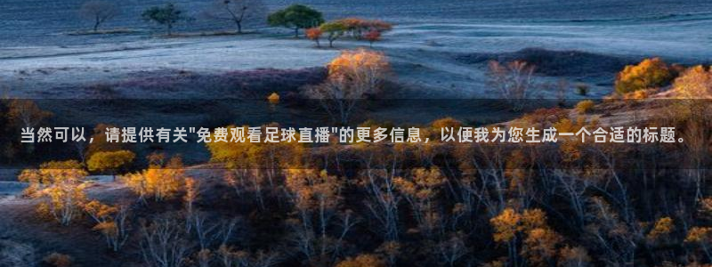 jrkan.com直播体育：当然可以，请提供有关\