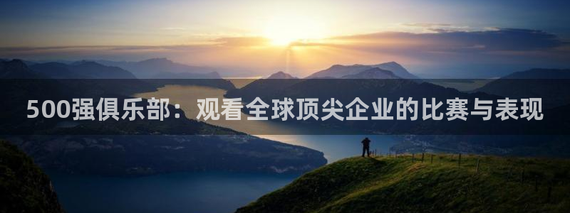 jrkan直播免费体育直播：500强俱乐部：观看全球顶尖企业的比赛与表现